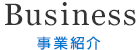 Business-事業紹介